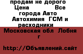 продам не дорого › Цена ­ 25 000 - Все города Авто » Автохимия, ГСМ и расходники   . Московская обл.,Лобня г.